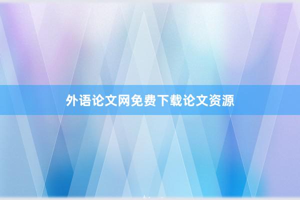 外语论文网免费下载论文资源