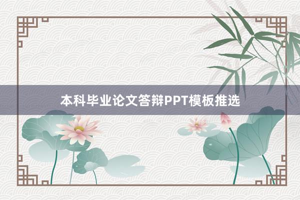 本科毕业论文答辩PPT模板推选
